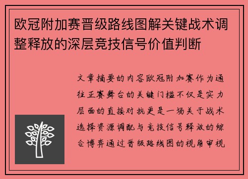 欧冠附加赛晋级路线图解关键战术调整释放的深层竞技信号价值判断