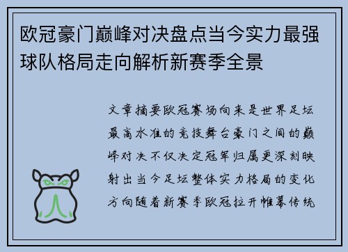 欧冠豪门巅峰对决盘点当今实力最强球队格局走向解析新赛季全景