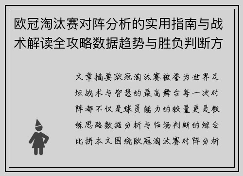欧冠淘汰赛对阵分析的实用指南与战术解读全攻略数据趋势与胜负判断方法