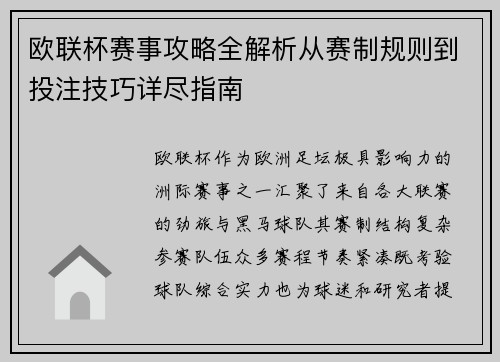 欧联杯赛事攻略全解析从赛制规则到投注技巧详尽指南