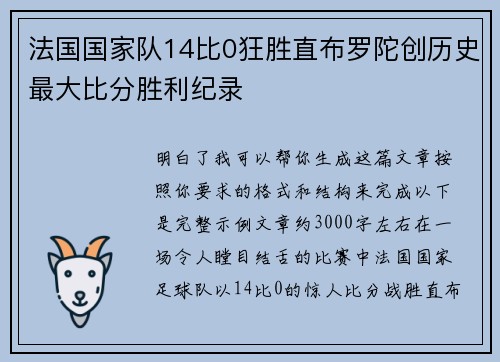 法国国家队14比0狂胜直布罗陀创历史最大比分胜利纪录