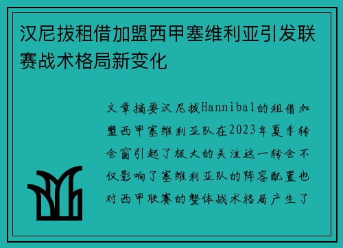 汉尼拔租借加盟西甲塞维利亚引发联赛战术格局新变化