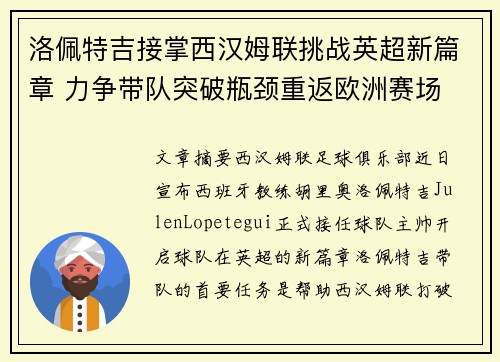 洛佩特吉接掌西汉姆联挑战英超新篇章 力争带队突破瓶颈重返欧洲赛场
