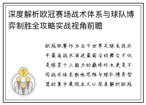 深度解析欧冠赛场战术体系与球队博弈制胜全攻略实战视角前瞻