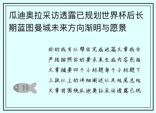瓜迪奥拉采访透露已规划世界杯后长期蓝图曼城未来方向渐明与愿景