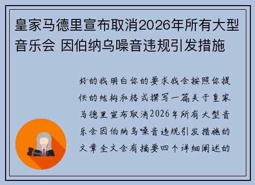 皇家马德里宣布取消2026年所有大型音乐会 因伯纳乌噪音违规引发措施