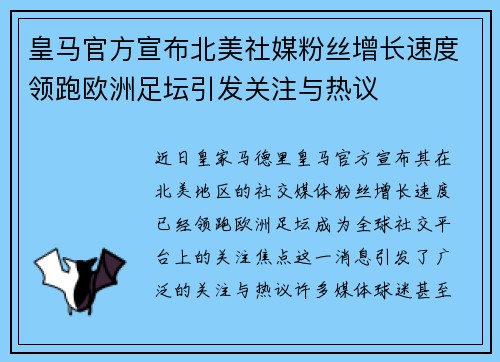 皇马官方宣布北美社媒粉丝增长速度领跑欧洲足坛引发关注与热议