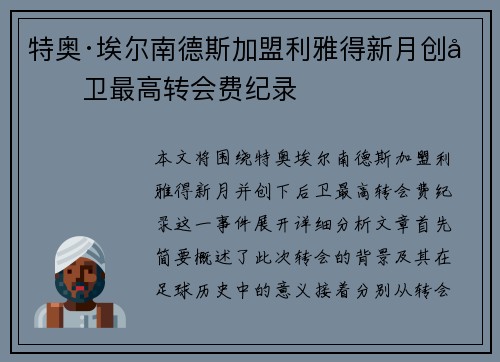 特奥·埃尔南德斯加盟利雅得新月创后卫最高转会费纪录 特奥·埃尔南德斯加盟利雅得新月创后卫最高转会费纪录