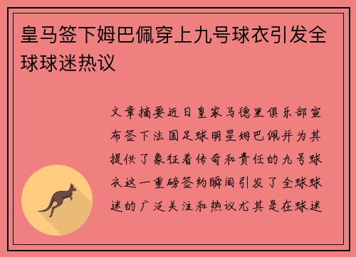 皇马签下姆巴佩穿上九号球衣引发全球球迷热议