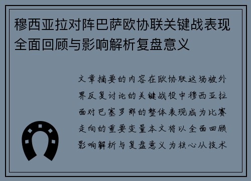 穆西亚拉对阵巴萨欧协联关键战表现全面回顾与影响解析复盘意义 穆西亚拉对阵巴萨欧协联关键战表现全面回顾与影响解析复盘意义