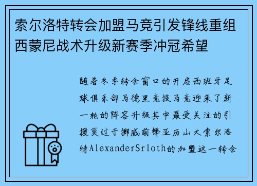 索尔洛特转会加盟马竞引发锋线重组西蒙尼战术升级新赛季冲冠希望