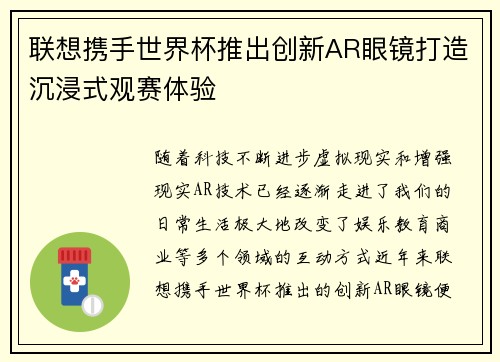 联想携手世界杯推出创新AR眼镜打造沉浸式观赛体验