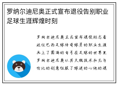 罗纳尔迪尼奥正式宣布退役告别职业足球生涯辉煌时刻