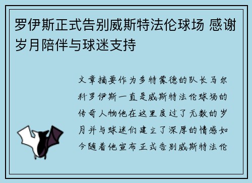 罗伊斯正式告别威斯特法伦球场 感谢岁月陪伴与球迷支持