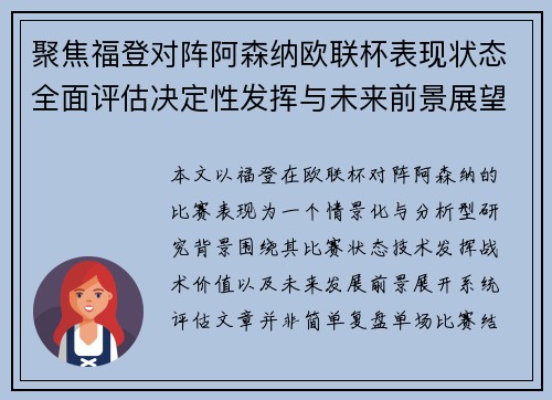 聚焦福登对阵阿森纳欧联杯表现状态全面评估决定性发挥与未来前景展望