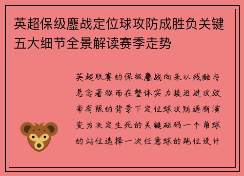 英超保级鏖战定位球攻防成胜负关键五大细节全景解读赛季走势