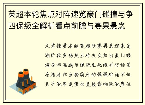 英超本轮焦点对阵速览豪门碰撞与争四保级全解析看点前瞻与赛果悬念
