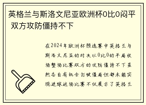 英格兰与斯洛文尼亚欧洲杯0比0闷平 双方攻防僵持不下
