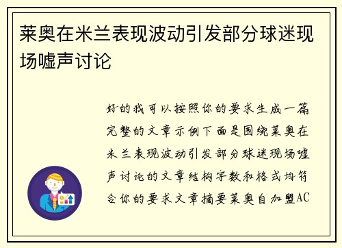 莱奥在米兰表现波动引发部分球迷现场嘘声讨论