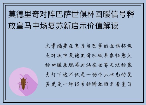 莫德里奇对阵巴萨世俱杯回暖信号释放皇马中场复苏新启示价值解读 莫德里奇对阵巴萨世俱杯回暖信号释放皇马中场复苏新启示价值解读