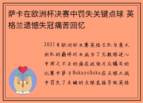 萨卡在欧洲杯决赛中罚失关键点球 英格兰遗憾失冠痛苦回忆 萨卡在欧洲杯决赛中罚失关键点球 英格兰遗憾失冠痛苦回忆