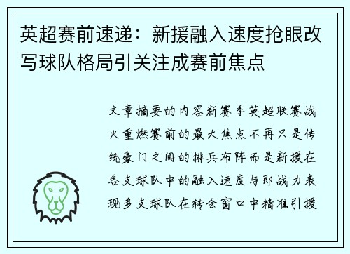 英超赛前速递:新援融入速度抢眼改写球队格局引关注成赛前焦点 英超赛前速递:新援融入速度抢眼改写球队格局引关注成赛前焦点