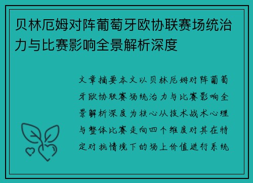 贝林厄姆对阵葡萄牙欧协联赛场统治力与比赛影响全景解析深度 贝林厄姆对阵葡萄牙欧协联赛场统治力与比赛影响全景解析深度