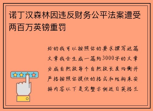 诺丁汉森林因违反财务公平法案遭受两百万英镑重罚 诺丁汉森林因违反财务公平法案遭受两百万英镑重罚