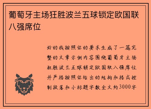 葡萄牙主场狂胜波兰五球锁定欧国联八强席位 葡萄牙主场狂胜波兰五球锁定欧国联八强席位