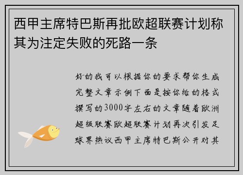 西甲主席特巴斯再批欧超联赛计划称其为注定失败的死路一条 西甲主席特巴斯再批欧超联赛计划称其为注定失败的死路一条