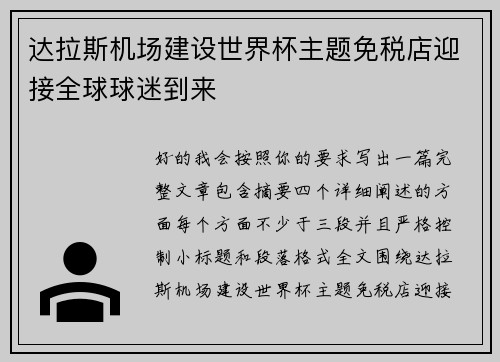 达拉斯机场建设世界杯主题免税店迎接全球球迷到来 达拉斯机场建设世界杯主题免税店迎接全球球迷到来