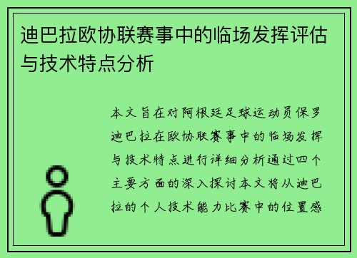 迪巴拉欧协联赛事中的临场发挥评估与技术特点分析 迪巴拉欧协联赛事中的临场发挥评估与技术特点分析