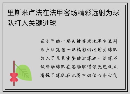 里斯米卢法在法甲客场精彩远射为球队打入关键进球 里斯米卢法在法甲客场精彩远射为球队打入关键进球