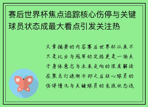 赛后世界杯焦点追踪核心伤停与关键球员状态成最大看点引发关注热 赛后世界杯焦点追踪核心伤停与关键球员状态成最大看点引发关注热