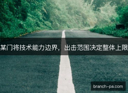 某门将技术能力边界，出击范围决定整体上限