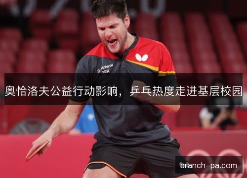 奥恰洛夫公益行动影响，乒乓热度走进基层校园