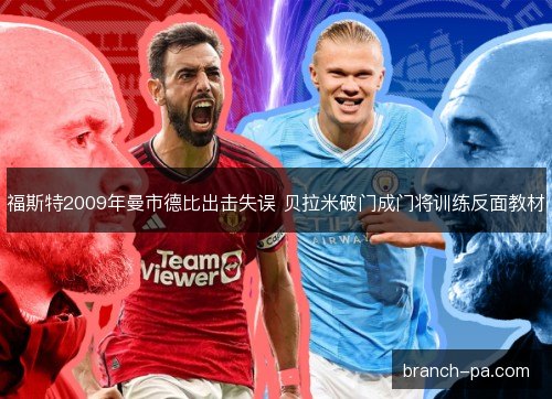 福斯特2009年曼市德比出击失误 贝拉米破门成门将训练反面教材