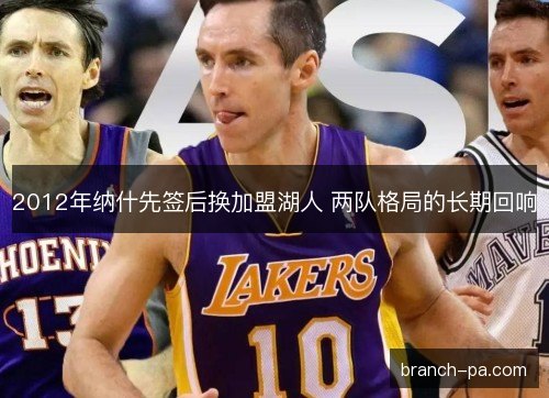 2012年纳什先签后换加盟湖人 两队格局的长期回响