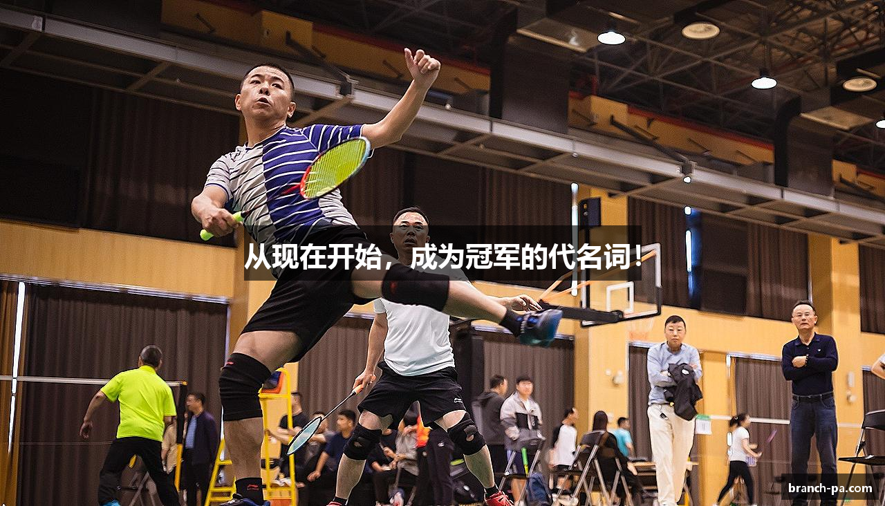 从现在开始，成为冠军的代名词！