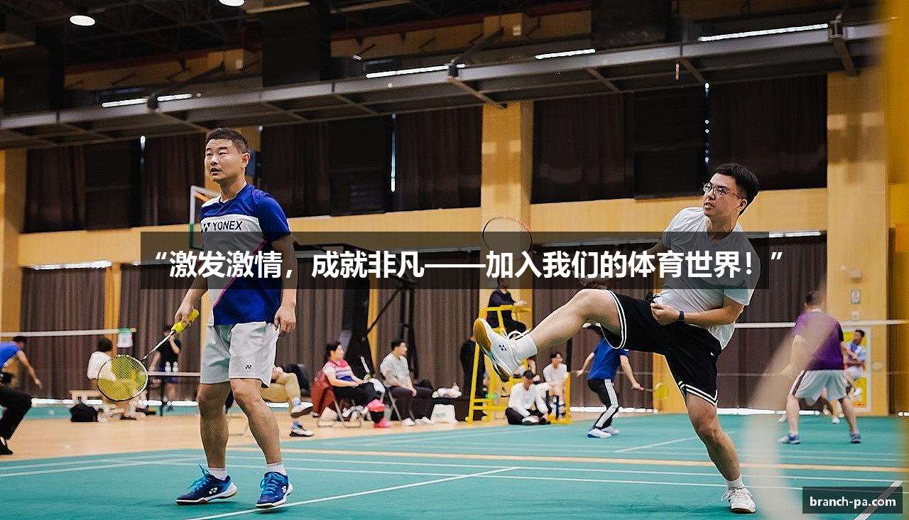 “激发激情，成就非凡——加入我们的体育世界！”