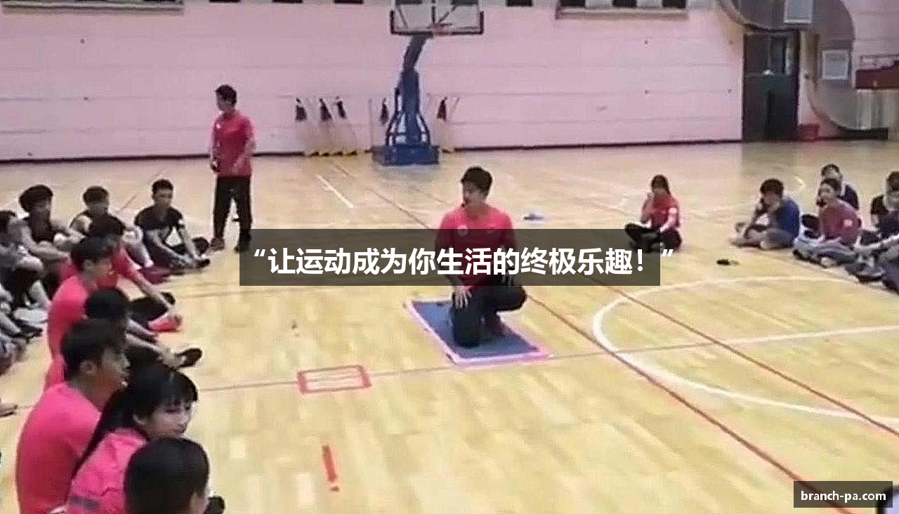 “让运动成为你生活的终极乐趣！”