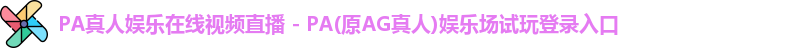 PA真人娱乐